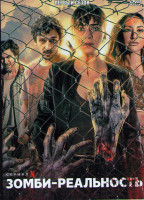 Изображение товара Зомби реальность 1 Сезон (10 серий)