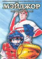 Изображение товара Мэйджор 1 Сезон (26 серий) (2 DVD)