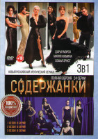 Изображение товара Содержанки 1,2,3 Сезоны (24 серии)