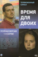 Изображение товара Время для двоих (4 серии)