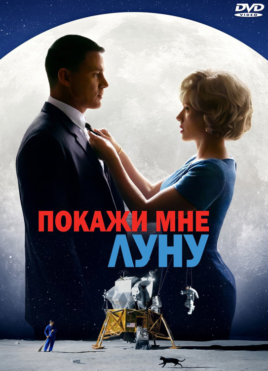 Покажи мне луну* на DVD