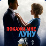 Покажи мне луну* на DVD