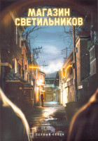 Изображение товара Магазин светильников 1 Сезон (8 серий) (2DVD)