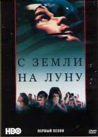 Изображение товара С земли на луну 1 Сезон (12 серий) (2DVD)