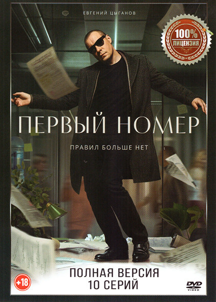 Первый номер (10 серий) на DVD Первый номер (10 серий) на DVD