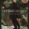 Первый номер (10 серий) на DVD Первый номер (10 серий) на DVD