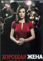 Изображение товара Хорошая жена (Правильная жена) 1 Сезон (23 серии) (3DVD)