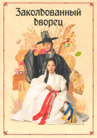 Изображение товара Заколдованный дворец 1 Сезон (16 серий) (4DVD)