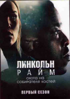 Изображение товара Линкольн Райм Охота на собирателя костей (10 серий) (2DVD)
