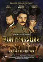 Изображение товара Контрибуция (Blu-ray)