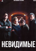 Изображение товара Невидимые 1 Сезон (6 серий)