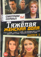 Изображение товара Тяжелая женская доля 5 Выпуск (Отчим (16 серий) / АЛЖИР (11 серий) / Все сокровища мира (8 серий) / Увидеть океан (4 серии) / Террористка Иванова (10