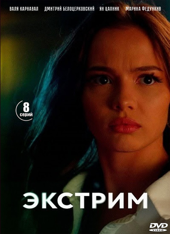 Экстрим (8 серий) (2DVD)* на DVD Экстрим (8 серий) (2DVD)* на DVD