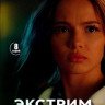 Экстрим (8 серий) (2DVD)* на DVD Экстрим (8 серий) (2DVD)* на DVD