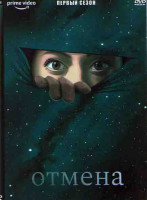 Изображение товара Отмена 1 Сезон (8 серий)