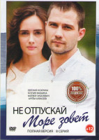 Изображение товара Не отпускай (Море зовет) (8 серий)