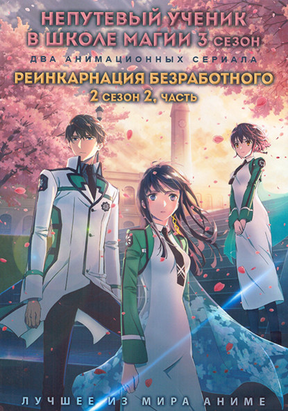 Непутевый ученик в школе магии ТВ3 (13 серий) / Реинкарнация безработного ТВ2 2 Часть (12 серий) (2 DVD) на DVD Непутевый ученик в школе магии ТВ3 (13 серий) / Реинкарнация безработного ТВ2 2 Часть (12 серий) (2 DVD) на DVD