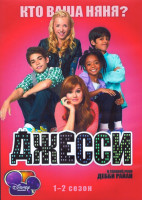 Изображение товара Джесси 1,2 Сезон (52 серии) (4DVD)