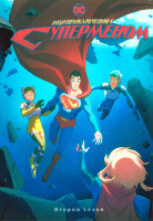 Изображение товара Мои приключения с Суперменом 2 Сезон (10 серий)