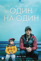 Изображение товара Один на один*