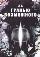 Изображение товара За гранью возможного 2 Сезон (17 серий) (3DVD)