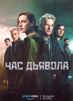 Изображение товара Час дьявола 2 Сезон (5 серий)