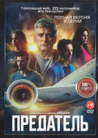 Изображение товара Предатель (8 серий) (2DVD)*