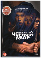 Изображение товара Черный двор (10 серий)