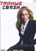 Изображение товара Тайные связи 2 Сезон (16 серий) (3DVD)