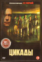 Изображение товара Цикады (8 серий)
