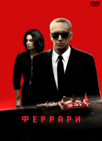 Изображение товара Феррари*