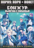Изображение товара Норн 9 Норн +Нонет ТВ (12 серий) / Бонжур Выпечка с любовью ТВ (24 серии) (2 DVD)