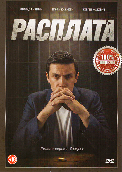 Расплата (8 серий) на DVD