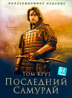 Изображение товара Последний самурай (HD DVD)