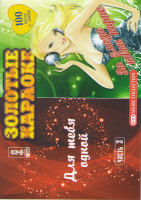 Изображение товара Золотые караоке (Для тебя одной 3 Часть / За глаза твои карие)