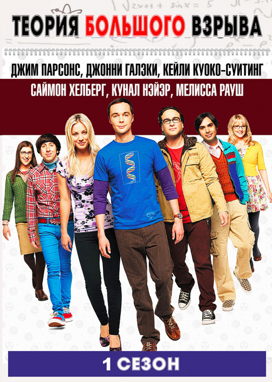 Теория большого взрыва 1 Сезон (17 серий)* на DVD Теория большого взрыва 1 Сезон (17 серий)* на DVD