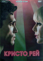 Изображение товара Кристо и Рэй 1 Сезон (8 серий) (2DVD)