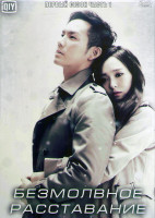 Изображение товара Безмолвное расставание 1 Сезон 1 Часть (16 серий) (3DVD)