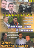 Изображение товара Подозрение (4 серии) / Капкан для Золушки (4 серии) / Семья маньяка Беляева (Люблю значит верю) (2 серии)