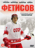 Изображение товара Слава (Фетисов) (4 серии)