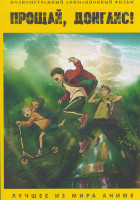 Изображение товара Прощай Донглис Фильм