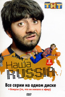 Изображение товара Наша Russia: Сезон 2