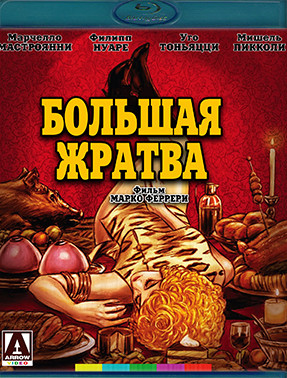 Большая жратва (Blu-ray)* на Blu-ray