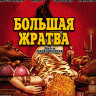 Большая жратва (Blu-ray)* на Blu-ray