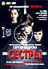 Изображение товара Сестры (реж. Сергей Бодров-мл.)