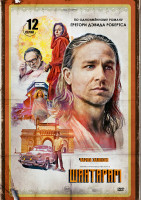 Изображение товара Шантарам (12 серий) (2DVD)*