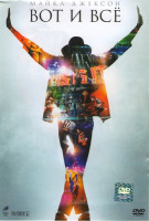 Изображение товара Майкл Джексон Вот и всё