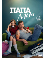Изображение товара Папа Миа (12 серий) (2DVD)*