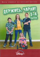 Изображение товара Держись Чарли 3,4 Сезон (42 серии) (4DVD)