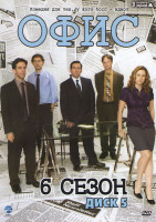 Изображение товара Офис 6 Сезон (26 серий)